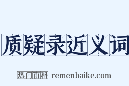 质疑录近义词是什么意思的图片